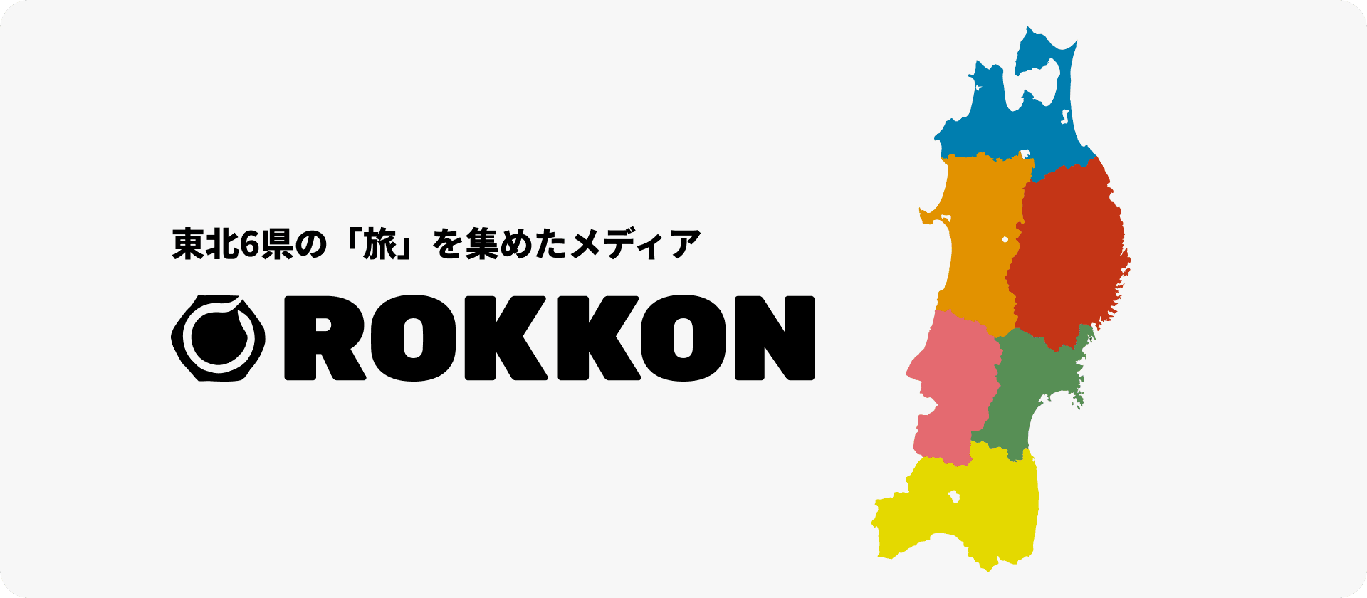 ROKKON - 東北6県の旅情報まとめメディア