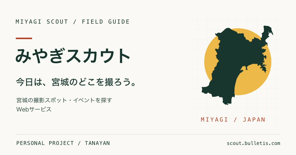みやぎスカウトの紹介ビジュアル。「今日は、宮城のどこを撮ろう。」の言葉と宮城県のシルエット