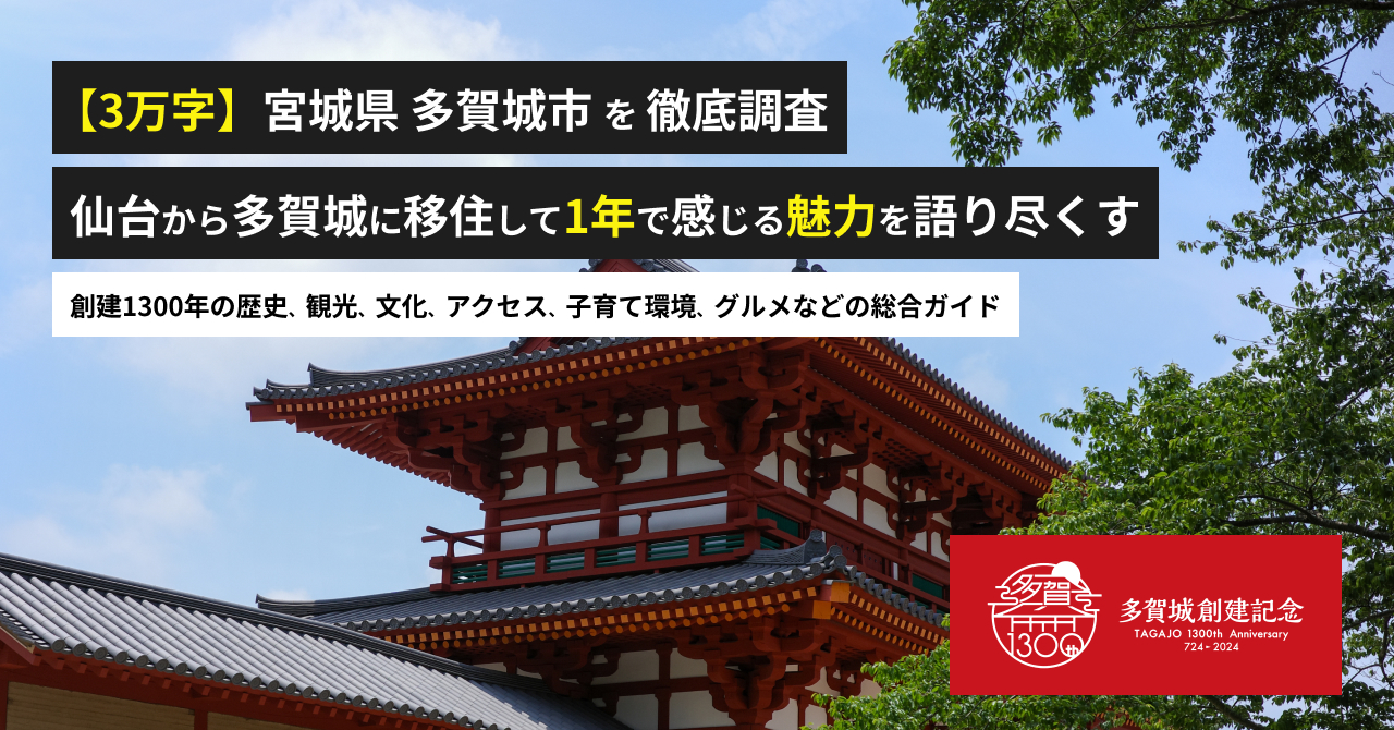 多賀城南門の写真に、多賀城市を調査した約3万字の記事の見出しを重ねたnoteサムネイル